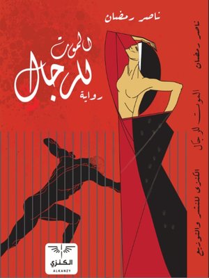 cover image of الموت للرجال